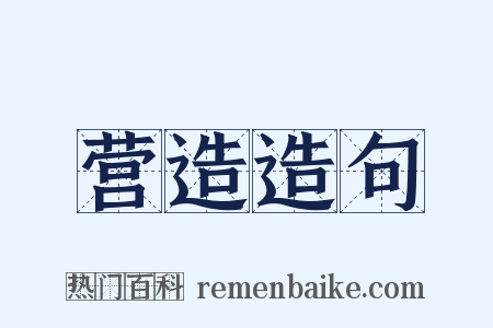 营造造句是什么意思的图片